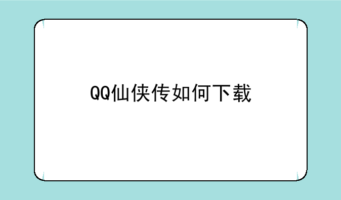 QQ仙侠传如何下载