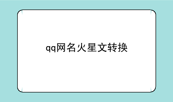 qq网名火星文转换