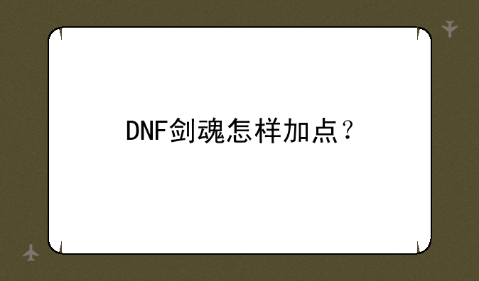 DNF剑魂怎样加点？