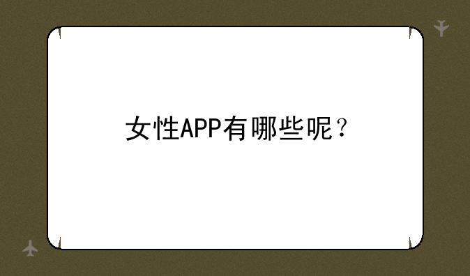 女性APP有哪些呢？