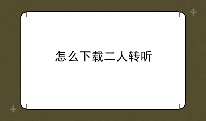 怎么下载二人转听