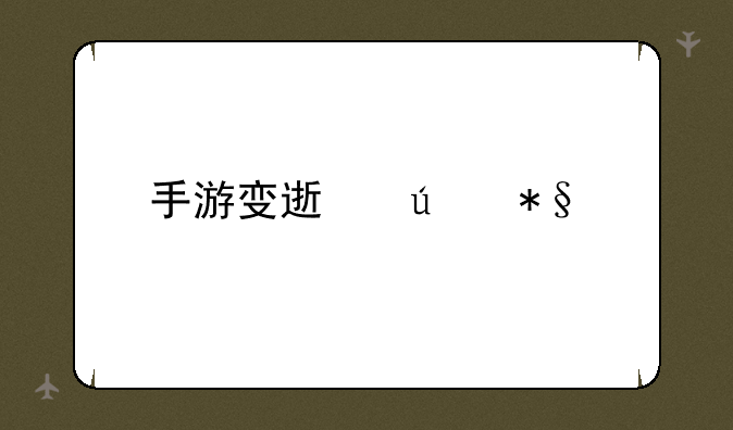 手游变速辅助工具