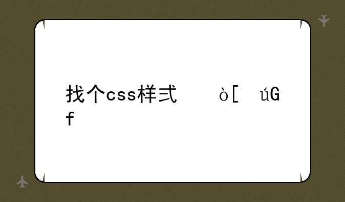 找个css样式编辑器