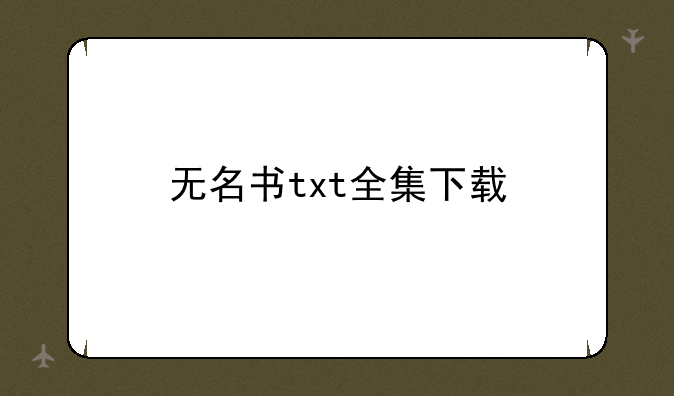 无名书txt全集下载