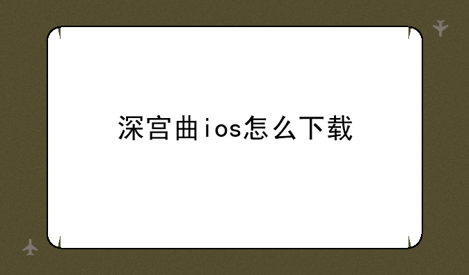 深宫曲ios怎么下载
