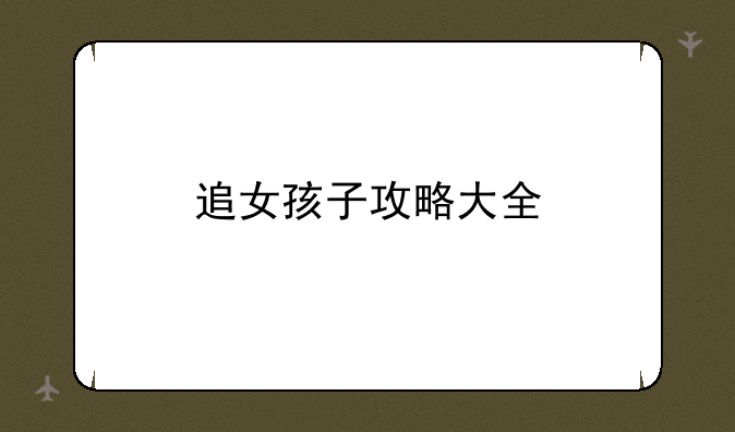 追女孩子攻略大全