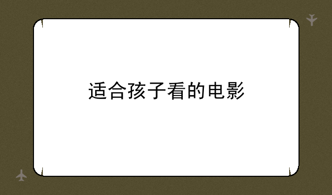 适合孩子看的电影
