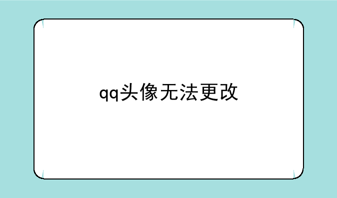 qq头像无法更改