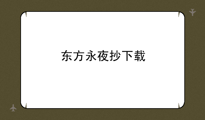 东方永夜抄下载