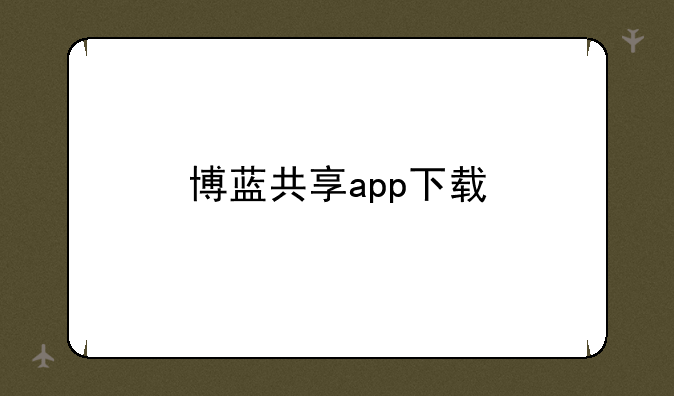 博蓝共享app下载
