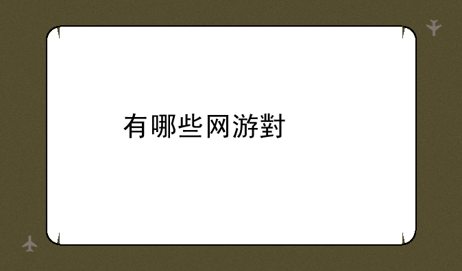 有哪些网游小说