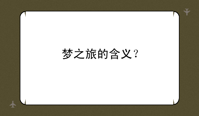 梦之旅的含义？