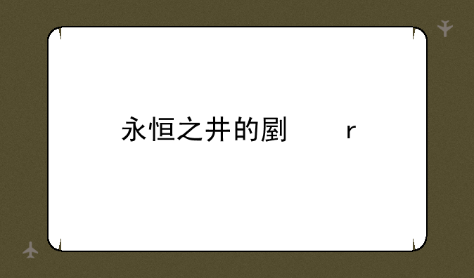永恒之井的副本