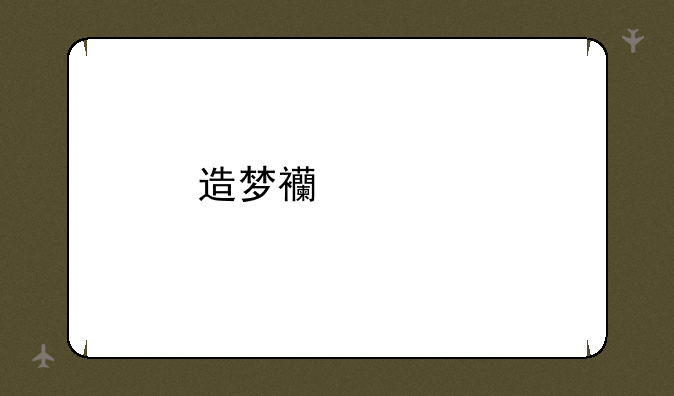 造梦西游手机版