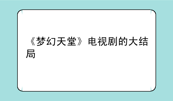 《梦幻天堂》电视剧的大结局