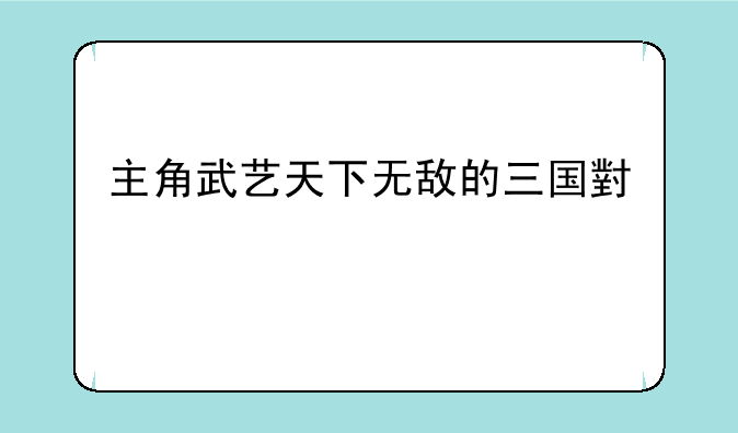 主角武艺天下无敌的三国小说