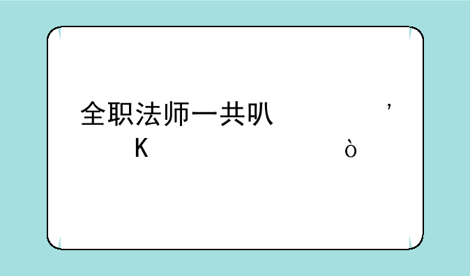 全职法师一共可以觉醒几次？