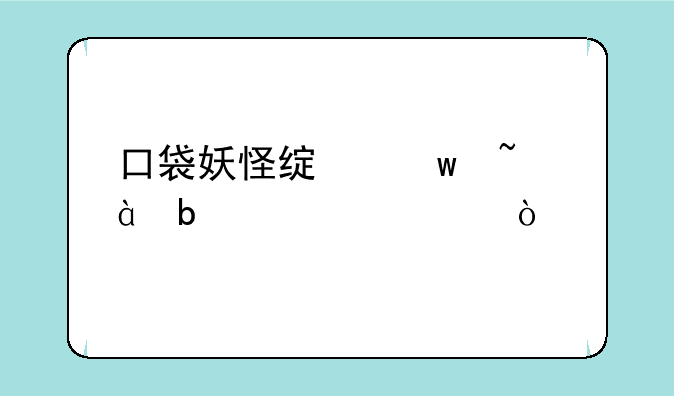 口袋妖怪绿宝石386阵容建议？