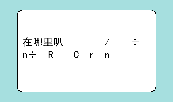 在哪里可以下载中国电子地图