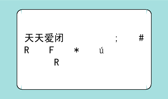 天天爱闯关怎么用葫芦侠修改