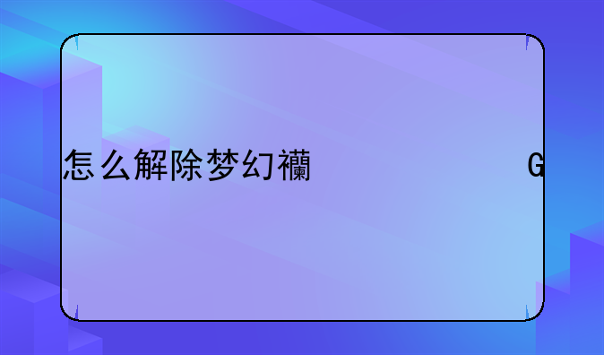怎么解除梦幻西游网页版绑定