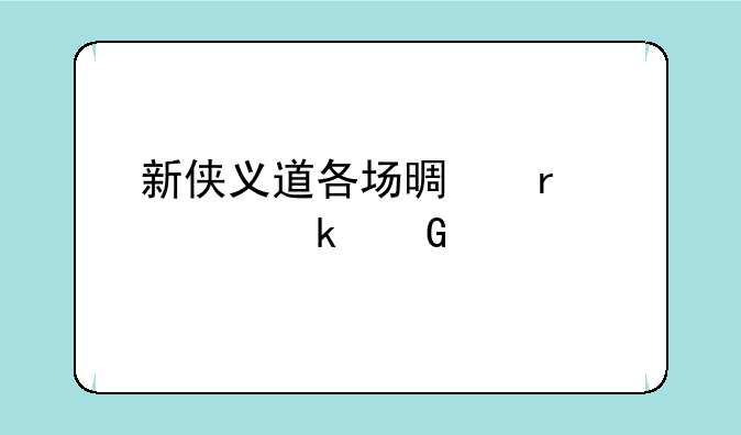新侠义道各场景需要多少身法