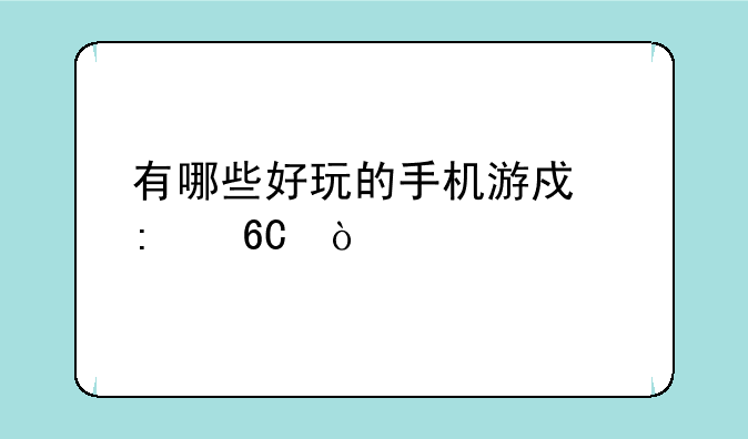 有哪些好玩的手机游戏推荐？