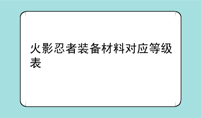 火影忍者装备材料对应等级表