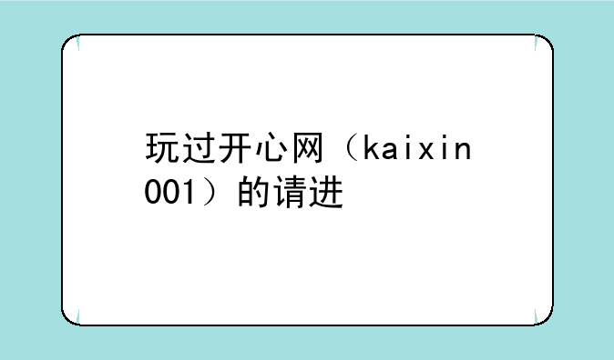 玩过开心网（kaixin001）的请进