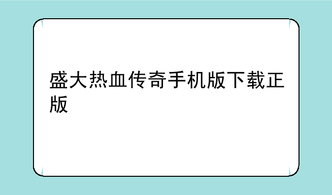 盛大热血传奇手机版下载正版