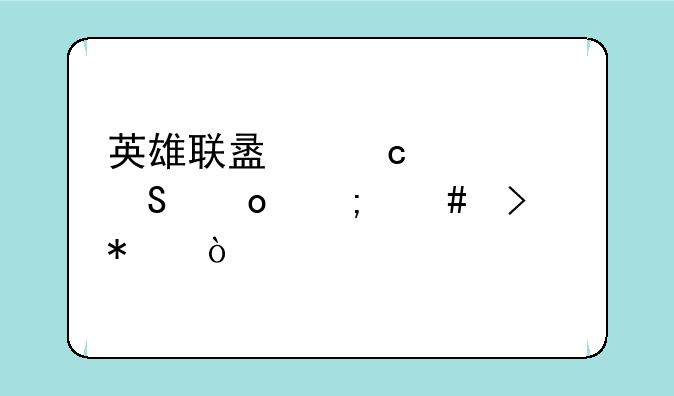 英雄联盟高校联赛怎么参加？