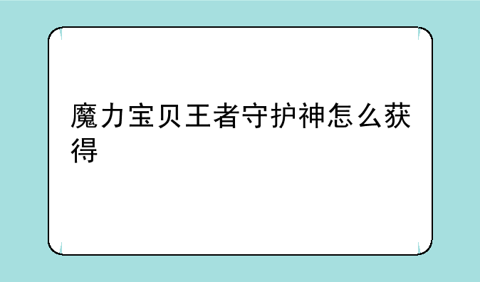 魔力宝贝王者守护神怎么获得
