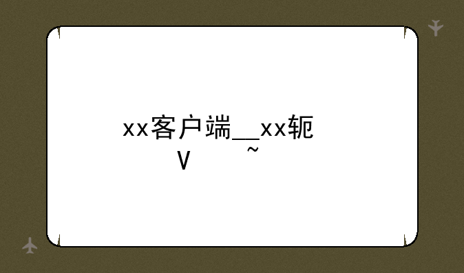 xx客户端__xx软件商城
