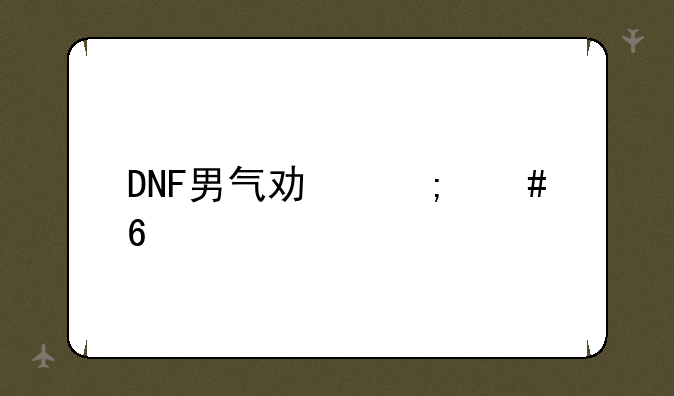 DNF男气功怎么升级快