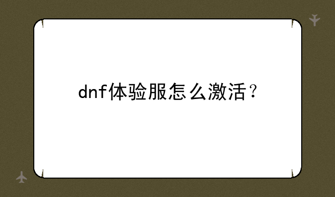 dnf体验服怎么激活？