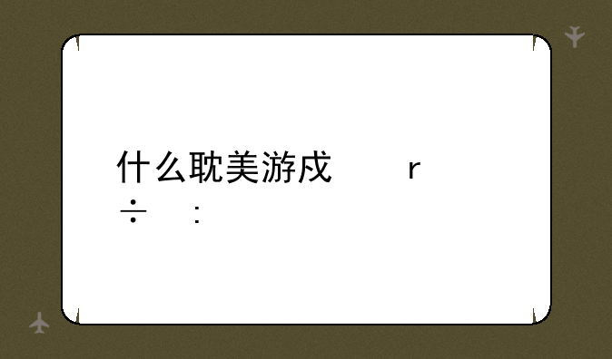 什么耽美游戏最好玩