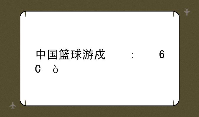 中国篮球游戏推荐？