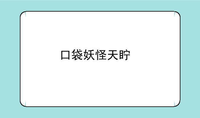 口袋妖怪天真特性？