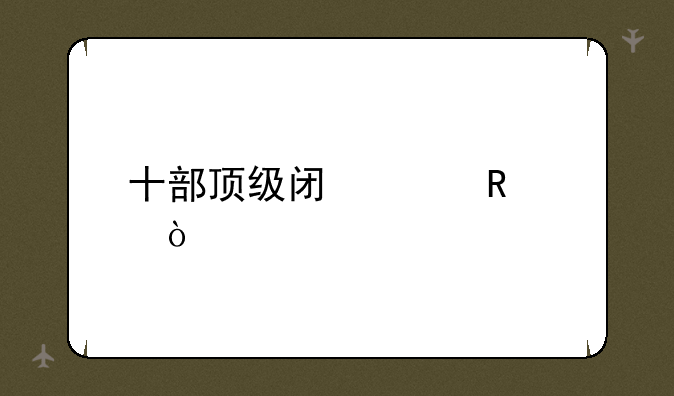 十部顶级闯关电影？