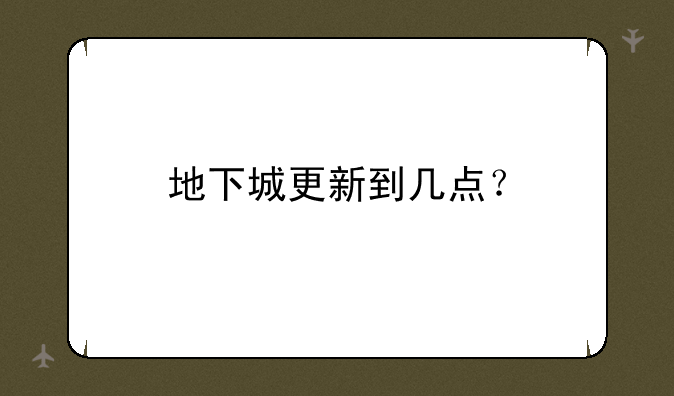 地下城更新到几点？