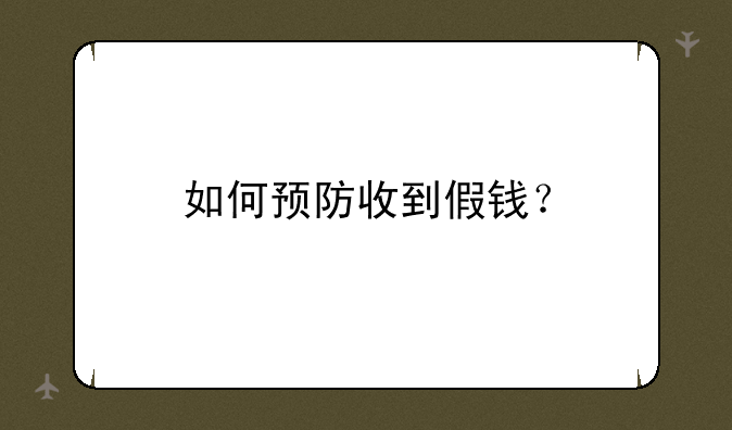 如何预防收到假钱？