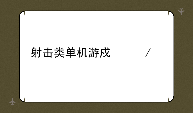 射击类单机游戏下载