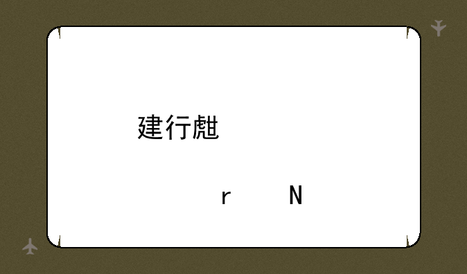 建行生活邀请码在哪