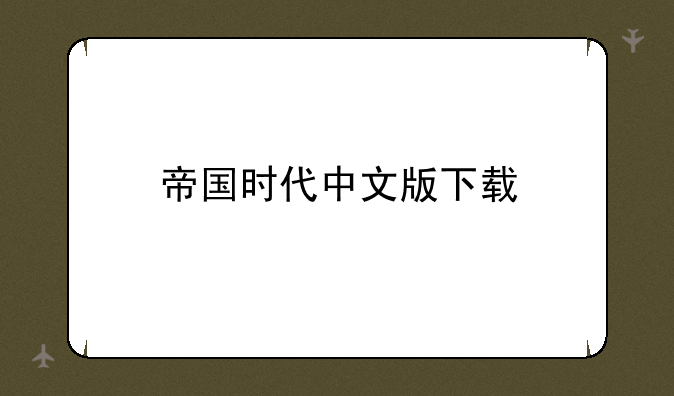 帝国时代中文版下载