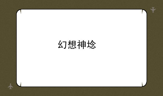 幻想神域手里剑加点