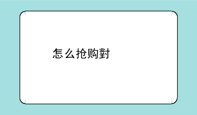 怎么抢购小米手机？