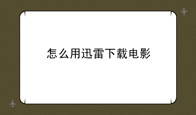 怎么用迅雷下载电影