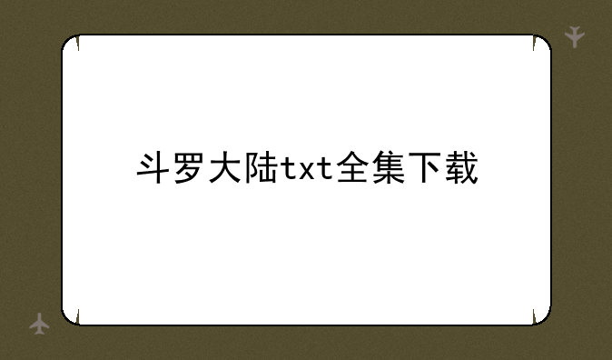 斗罗大陆txt全集下载