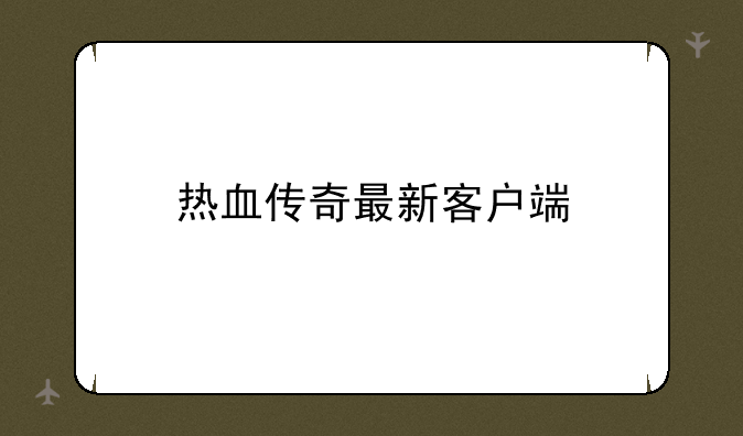 热血传奇最新客户端