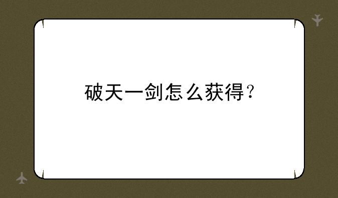 破天一剑怎么获得？